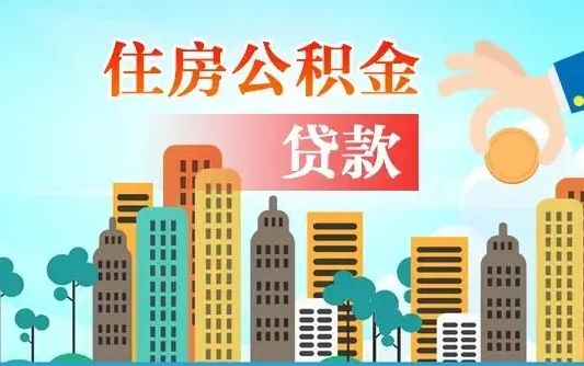 公积金最多能贷款多少_沙洋公积金代办服务